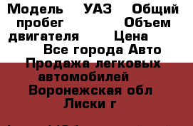  › Модель ­  УАЗ  › Общий пробег ­ 35 000 › Объем двигателя ­ 2 › Цена ­ 150 000 - Все города Авто » Продажа легковых автомобилей   . Воронежская обл.,Лиски г.